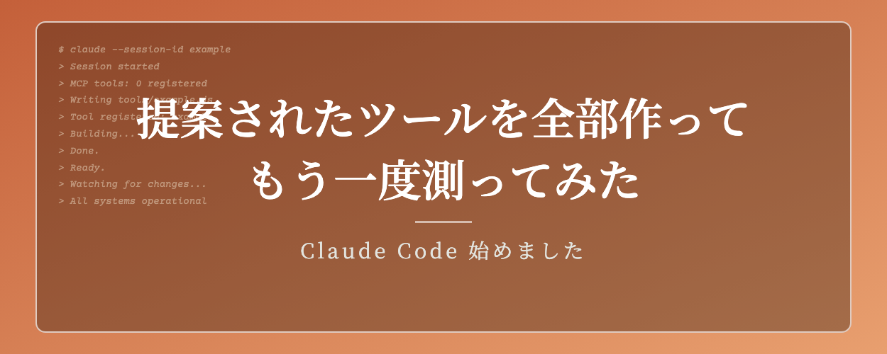 AIに提案されたツールを全部作って、もう一度測ってみた