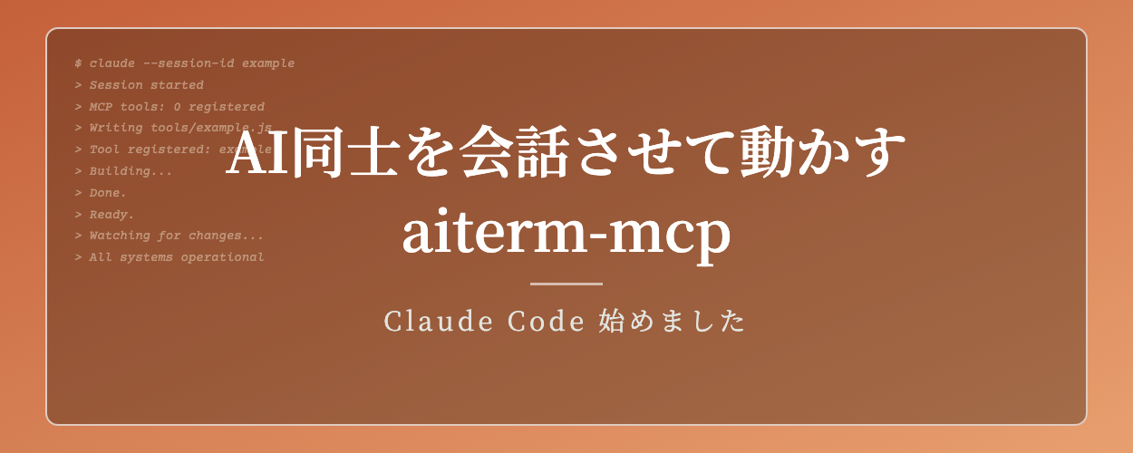 AI同士が会話して進める — aiterm-mcpが握る対話型ターミナル