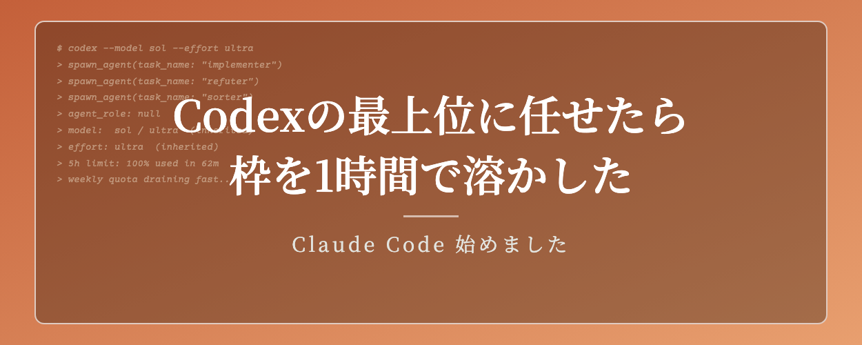 Codexの最上位モードに任せたら、5時間の枠を1時間で溶かした話