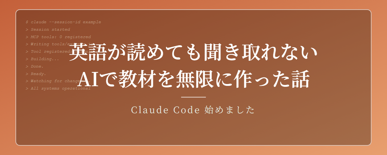 英語は読めるのに聞き取れない。AIなら教材は無限だと気づいて、リスニングアプリを出した話