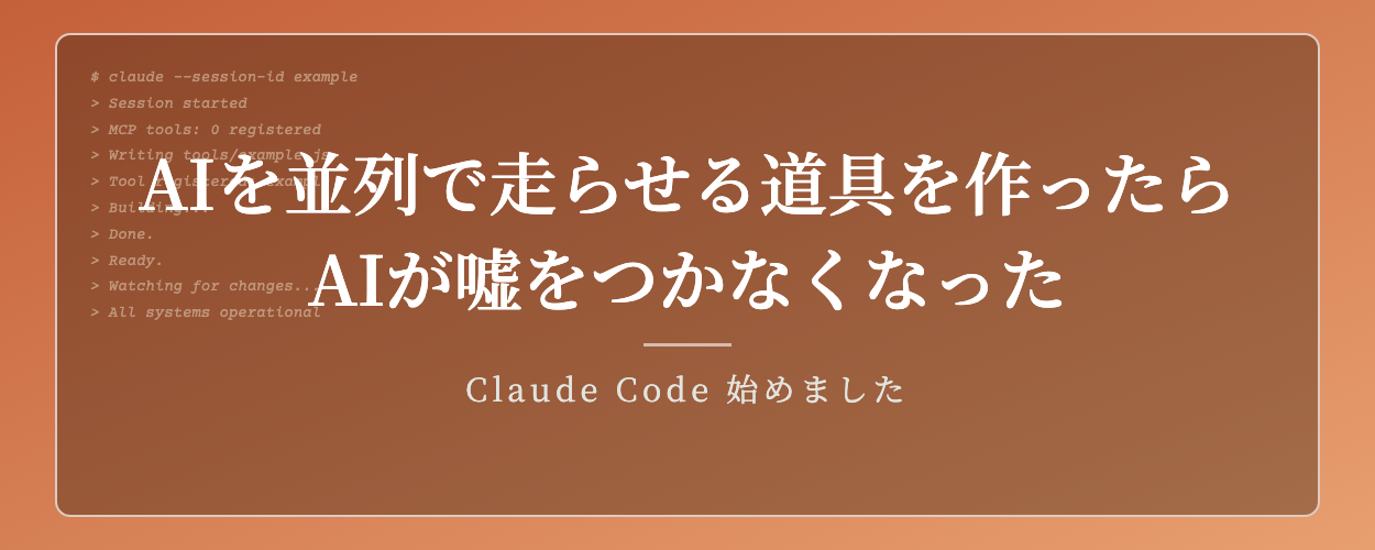 AIを並列で走らせる道具を作ったら、AIが嘘をつかなくなった話