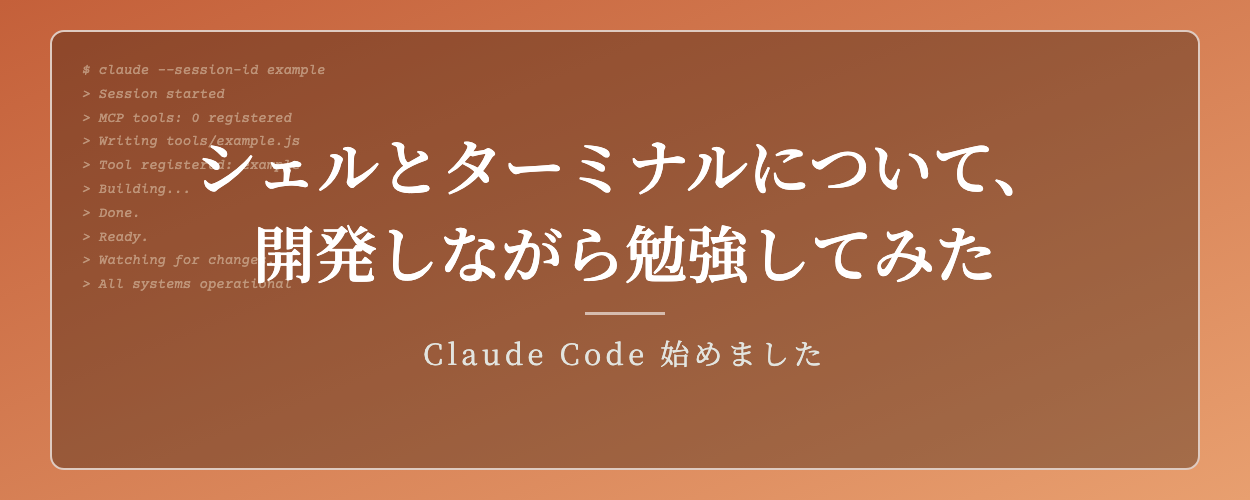 シェルとターミナルについて、開発しながら勉強してみた