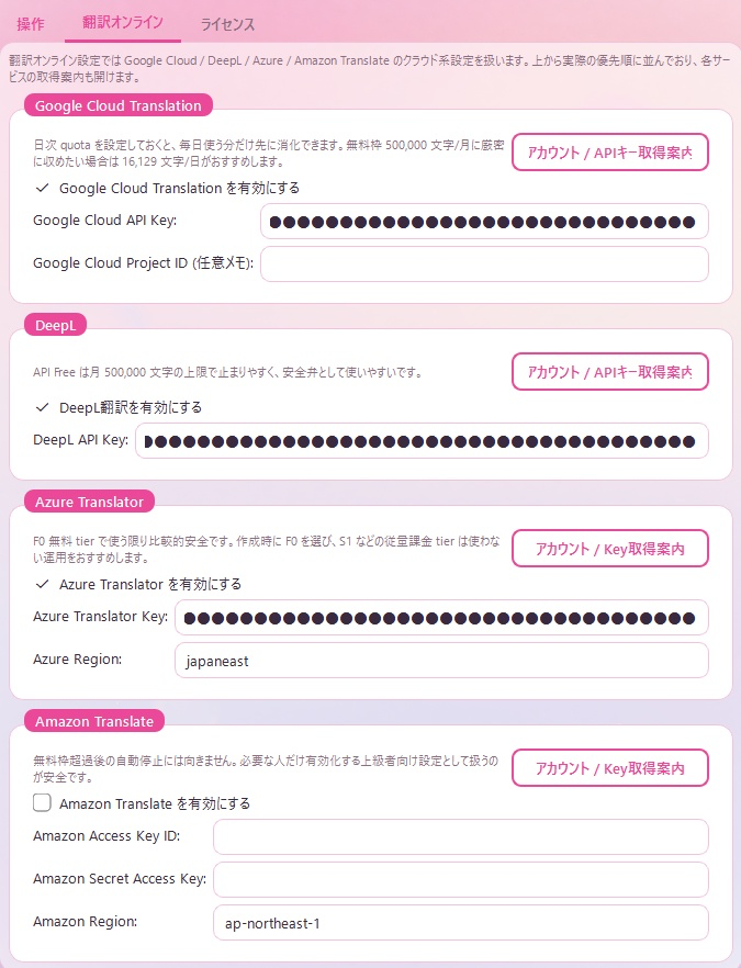 翻訳サービスの設定画面。ローカル翻訳に加え、Google・DeepL・Azure・Amazon もキーを入れるだけで切り替えられる。