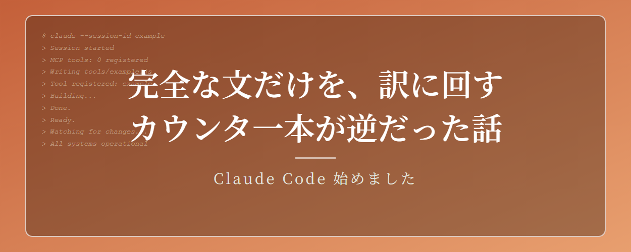 完全な文だけを訳に回す——その設計を、カウンタ一本が裏切っていた