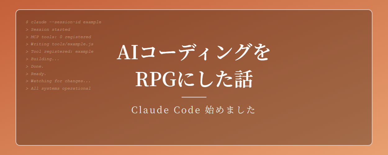 AIが働くのを眺めるのが好きすぎて、ターミナルをRPGにした話
