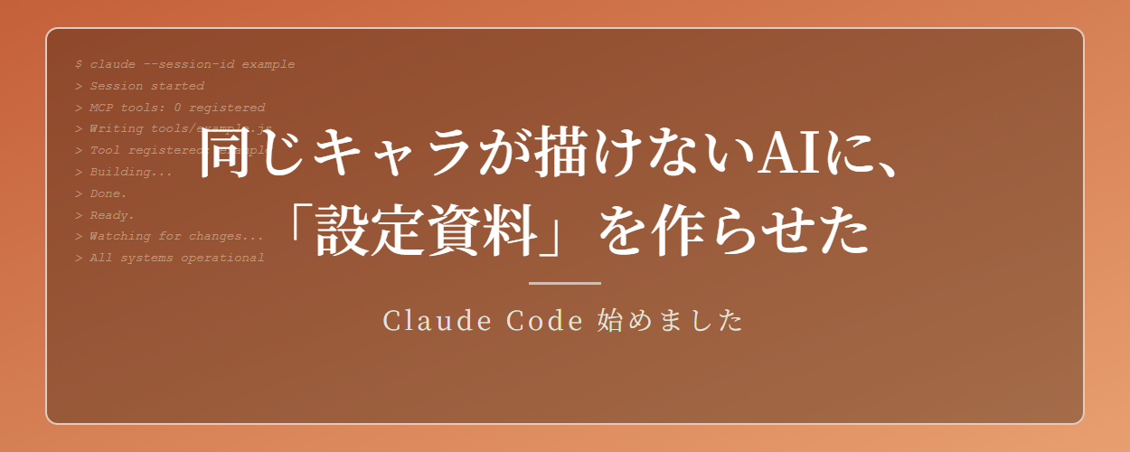 同じキャラが描けないAIに、アニメの「設定資料」を作らせた話